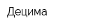 Децима