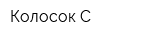 Колосок-С