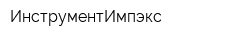 ИнструментИмпэкс