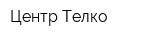 Центр-Телко
