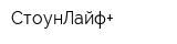 СтоунЛайф+