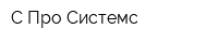 С-Про Системс
