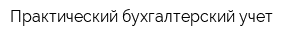 Практический бухгалтерский учет