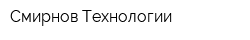 Смирнов Технологии