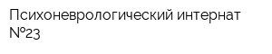 Психоневрологический интернат  23