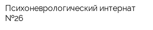Психоневрологический интернат  26