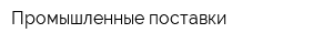 Промышленные поставки