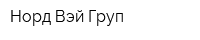 Норд Вэй Груп