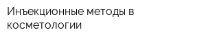 Инъекционные методы в косметологии