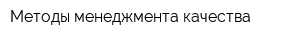Методы менеджмента качества