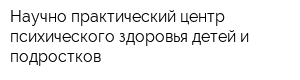 Научно-практический центр психического здоровья детей и подростков