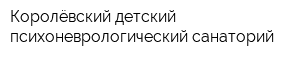 Королёвский детский психоневрологический санаторий