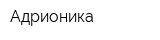 Адрионика