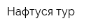 Нафтуся-тур