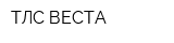 ТЛС-ВЕСТА