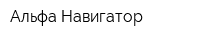 Альфа-Навигатор