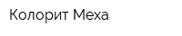 Колорит-Меха