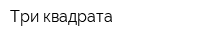 Три квадрата