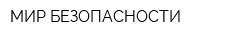 МИР БЕЗОПАСНОСТИ