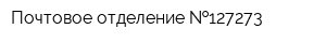 Почтовое отделение  127273