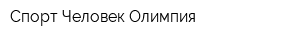 Спорт Человек Олимпия
