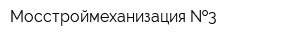 Мосстроймеханизация  3