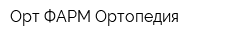 Орт-ФАРМ Ортопедия