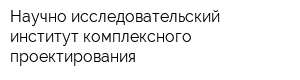 Научно-исследовательский институт комплексного проектирования