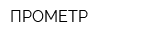 ПРОМЕТР