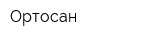 Ортосан