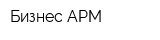 Бизнес АРМ