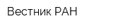 Вестник РАН