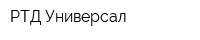 РТД-Универсал