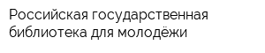 Российская государственная библиотека для молодёжи