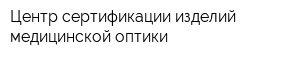 Центр сертификации изделий медицинской оптики