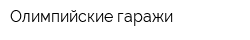 Олимпийские гаражи