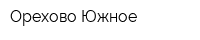 Орехово-Южное
