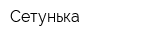 Сетунька