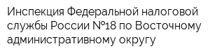 Инспекция Федеральной налоговой службы России  18 по Восточному административному округу