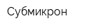 Субмикрон