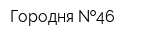 Городня  46