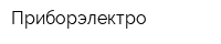 Приборэлектро