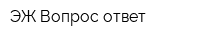 ЭЖ Вопрос-ответ
