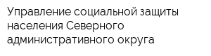 Управление социальной защиты населения Северного административного округа