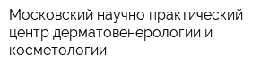 Московский научно-практический центр дерматовенерологии и косметологии