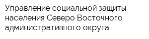 Управление социальной защиты населения Северо-Восточного административного округа