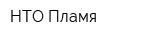 НТО Пламя