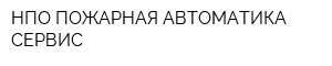 НПО ПОЖАРНАЯ АВТОМАТИКА СЕРВИС