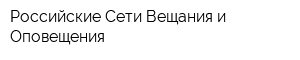 Российские Сети Вещания и Оповещения