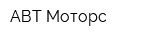 АВТ Моторс